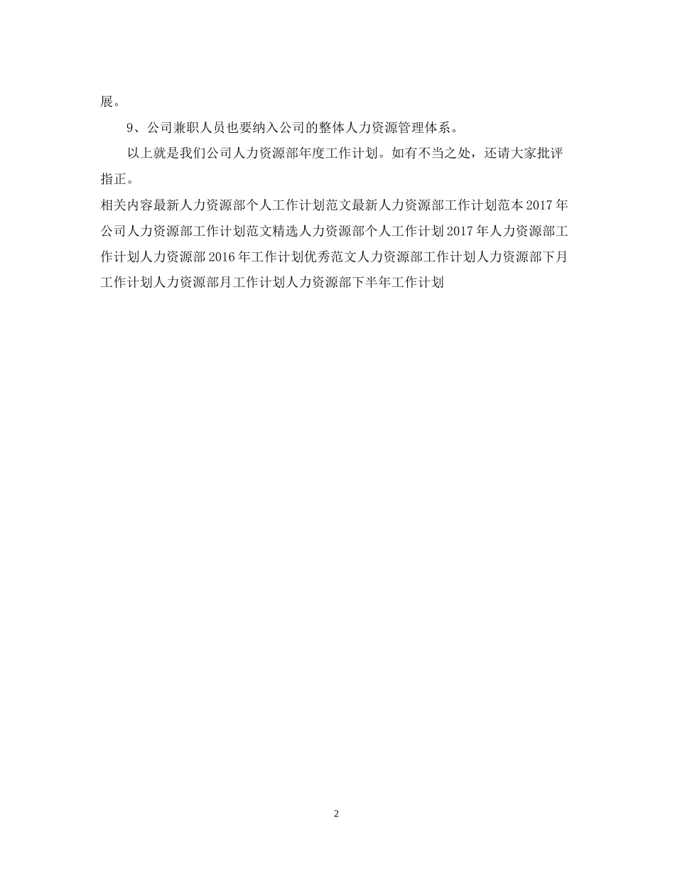 公司人力资源部工作计划22_第2页
