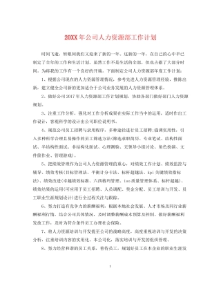 公司人力资源部工作计划22