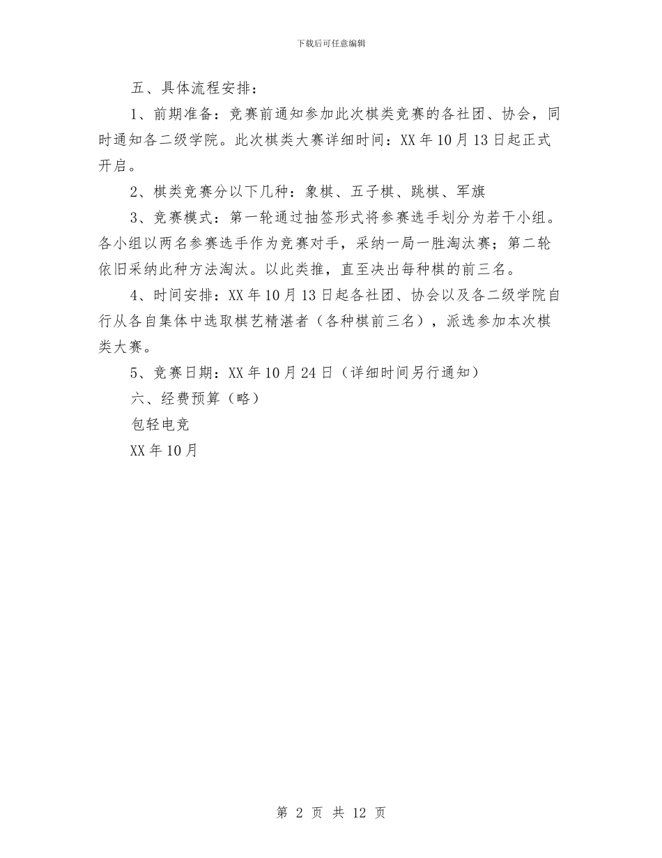 “人生如棋-乐在其中”棋艺大赛策划书与“以幼儿发展为本”活动方案汇编_第2页