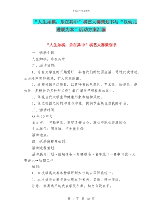 “人生如棋-乐在其中”棋艺大赛策划书与“以幼儿发展为本”活动方案汇编