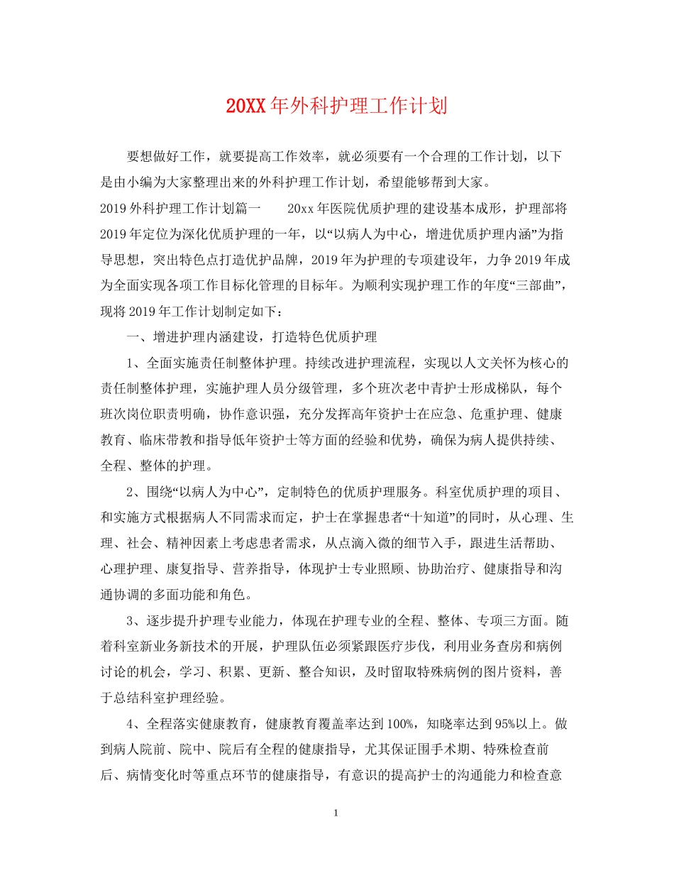 外科护理工作计划22_第1页