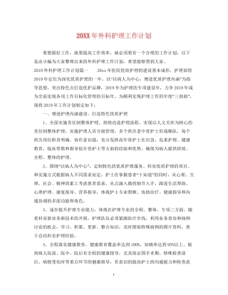 外科护理工作计划22