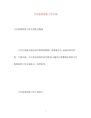 卫生监督协管工作计划2)