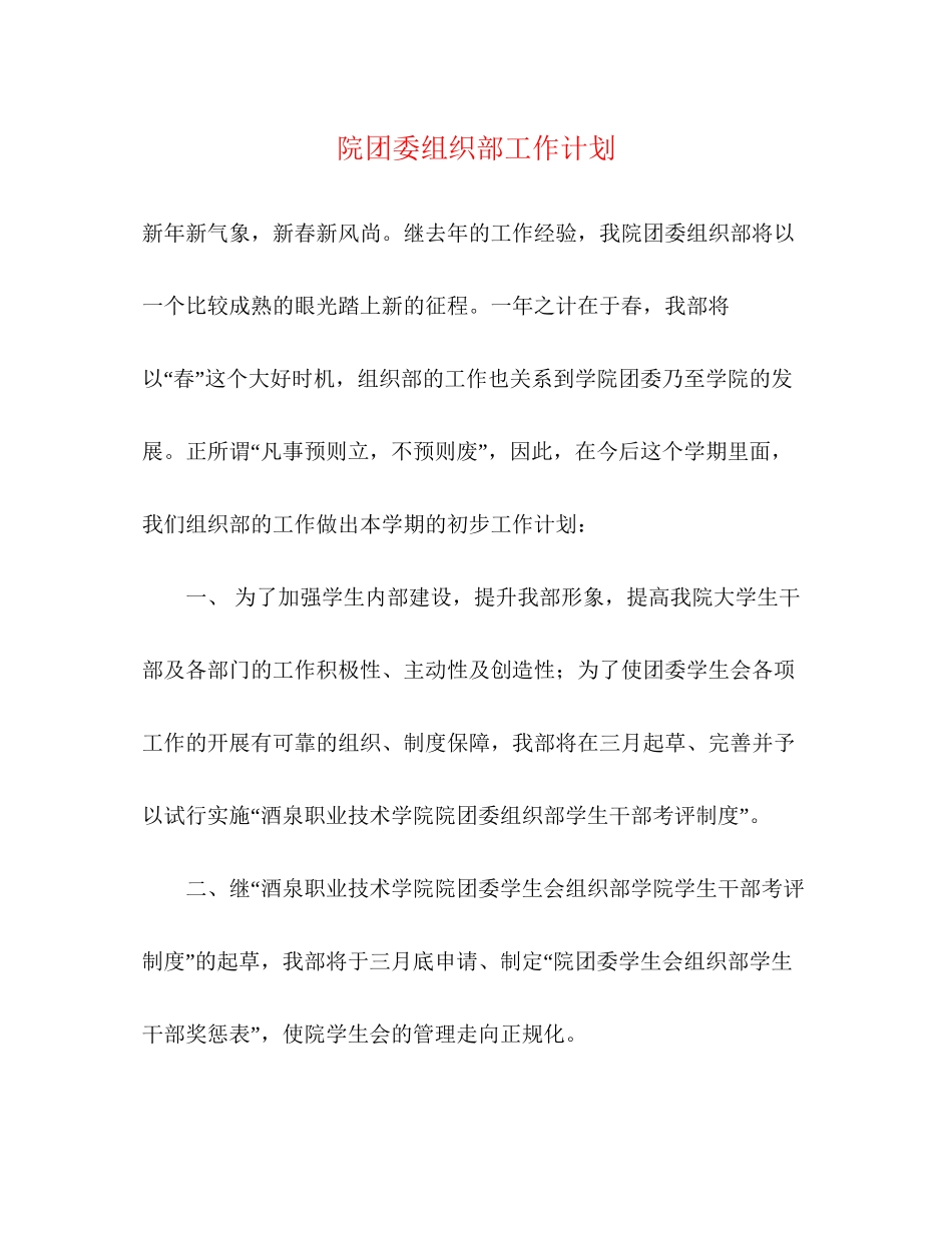 院团委组织部工作计划_第1页