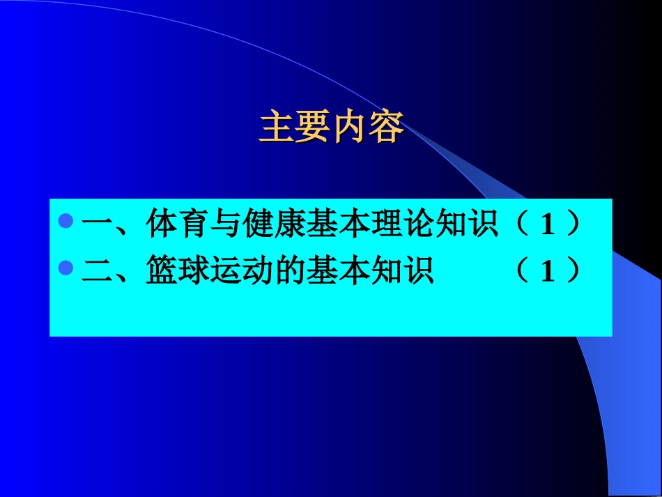 体_育_与_健_康_理论课_第2页