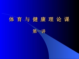 体_育_与_健_康_理论课