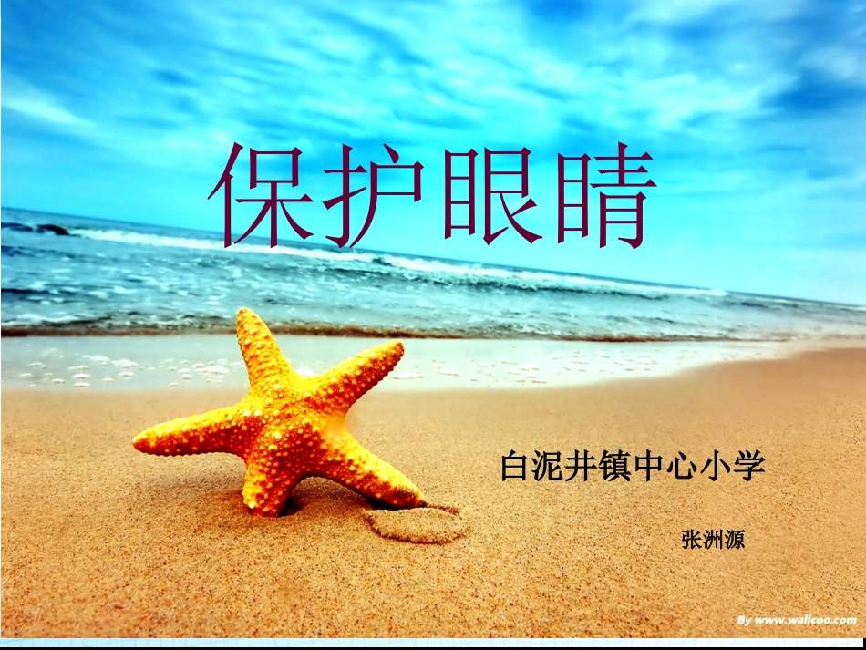 小学体育室内课：保护眼睛_第1页