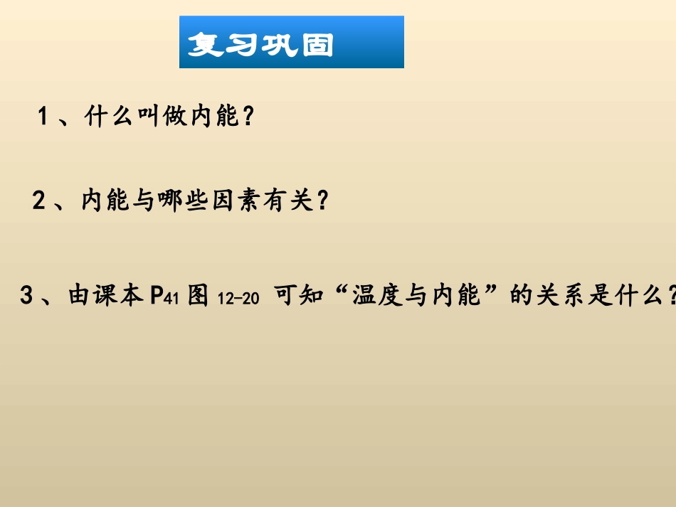 热传递、比热容课件_第1页