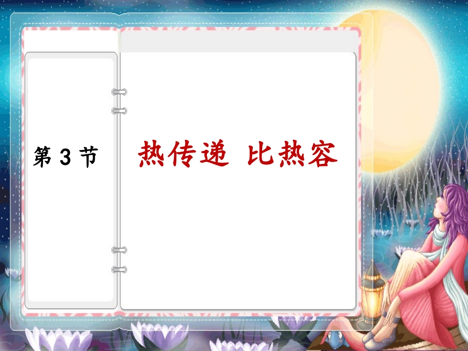 热传递、比热容课件_第2页