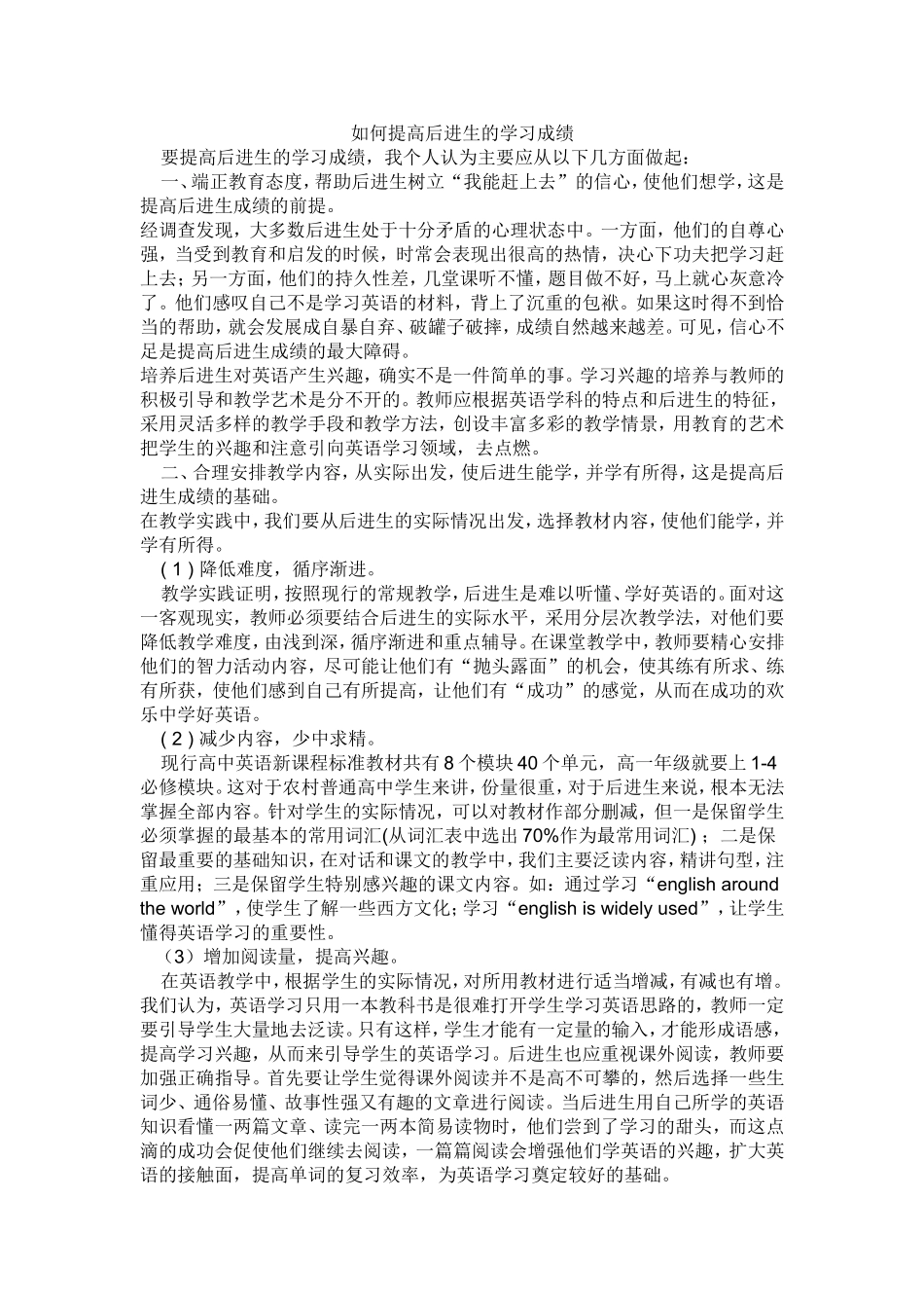 如何提高后进生的学习成绩 (2)_第1页