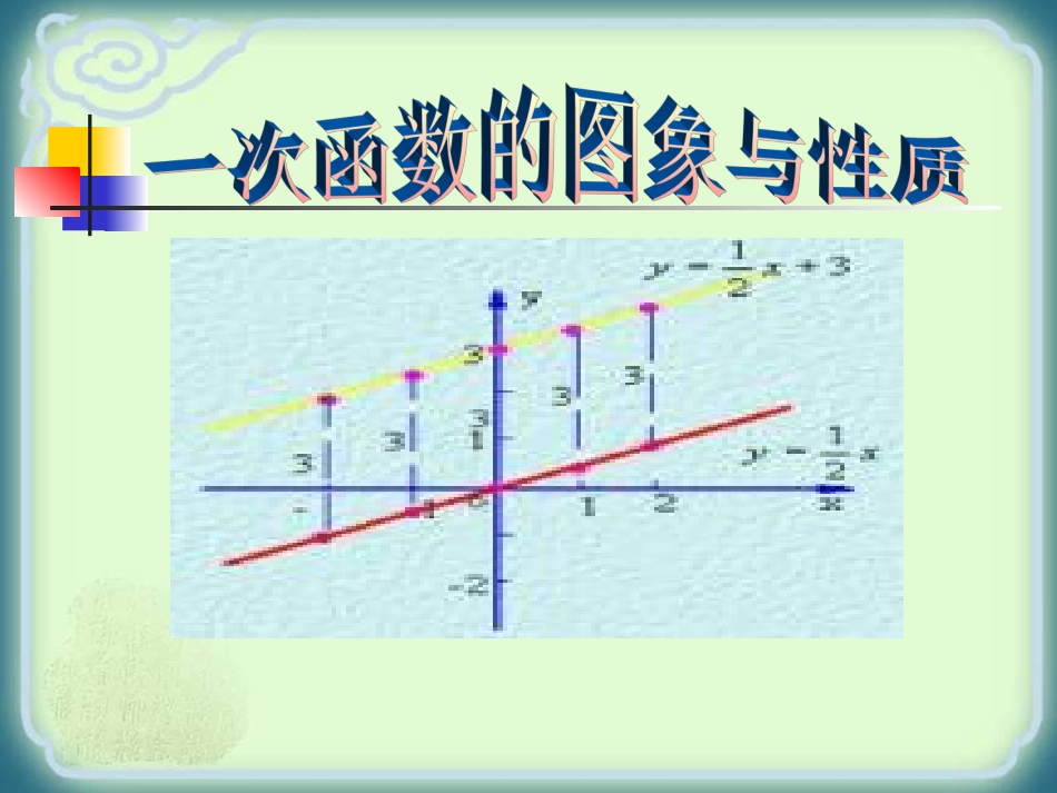 一次函数的图象与性质教学设计_第1页