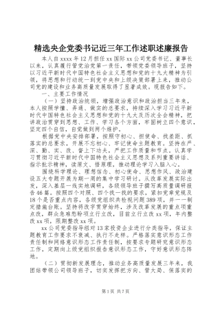 精选央企党委书记近三年工作述职述廉报告