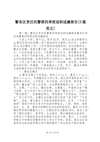 警务区责任民警第四季度述职述廉报告[5篇范文]