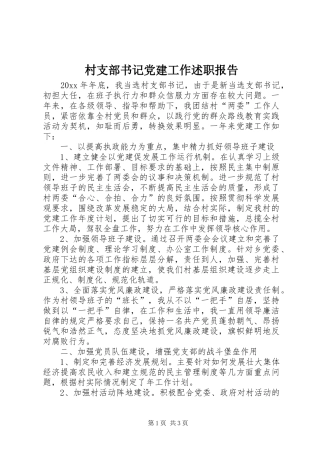 村支部书记党建工作述职报告