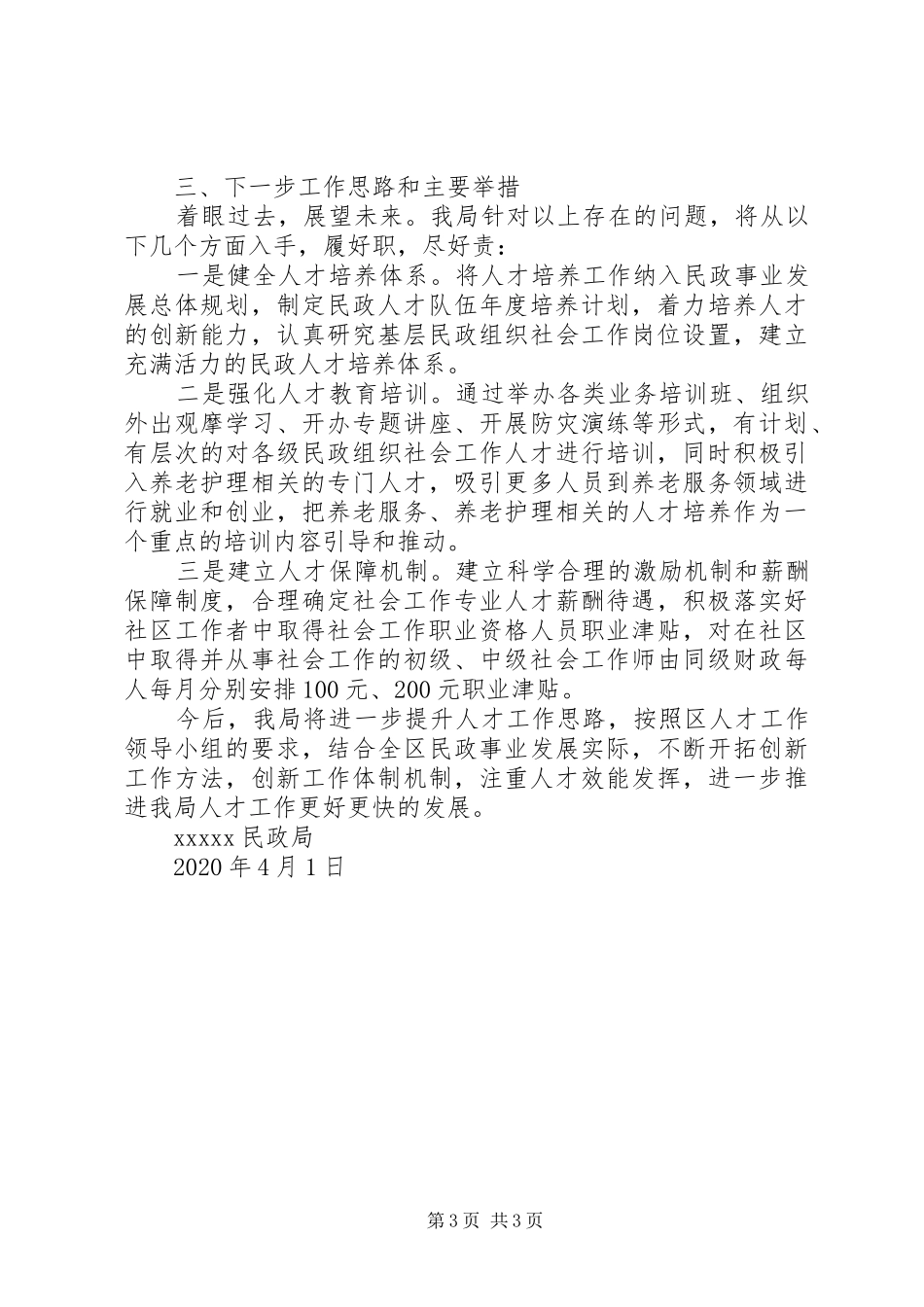 民政局人才工作述职报告_第3页