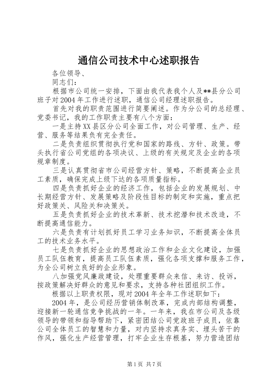 通信公司技术中心述职报告_第1页