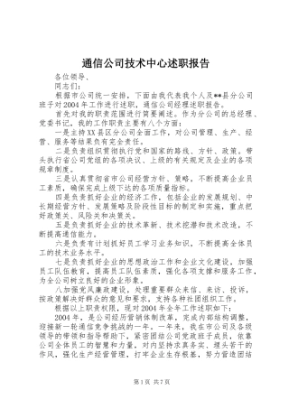 通信公司技术中心述职报告