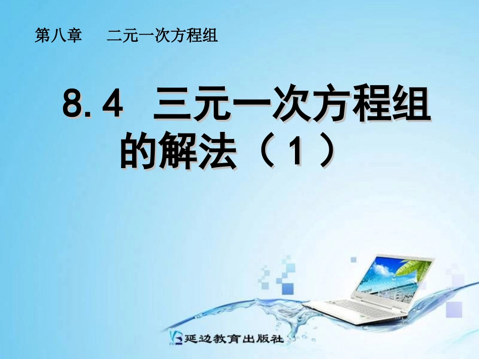 三元一次方程组的解法 _第1页