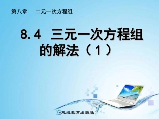 三元一次方程组的解法 