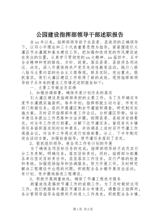 公园建设指挥部领导干部述职报告