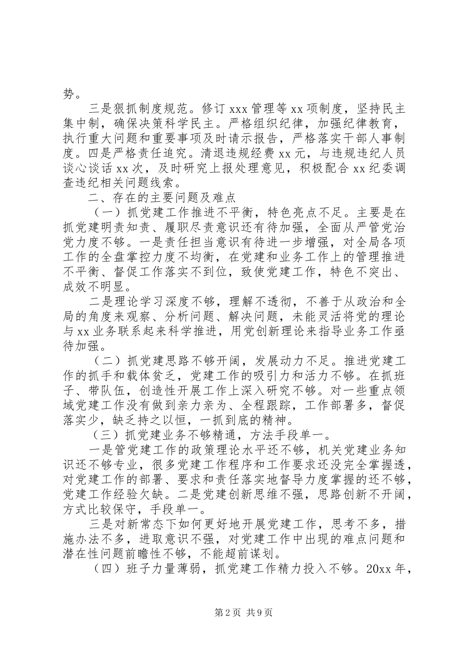 20XX年抓基层党建工作年终述职报告范文_第2页