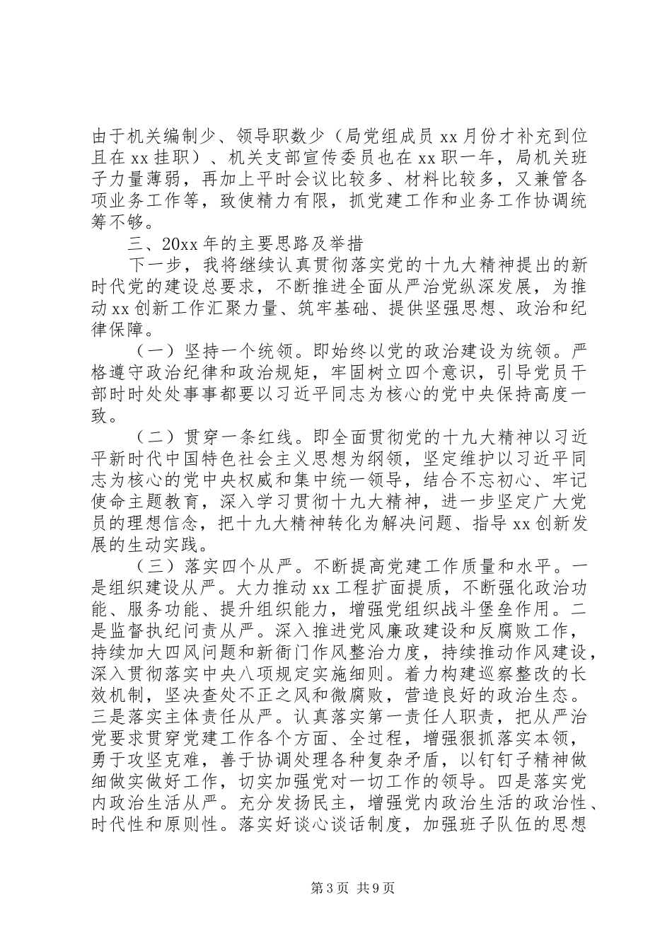 20XX年抓基层党建工作年终述职报告范文_第3页