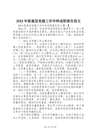 20XX年抓基层党建工作年终述职报告范文