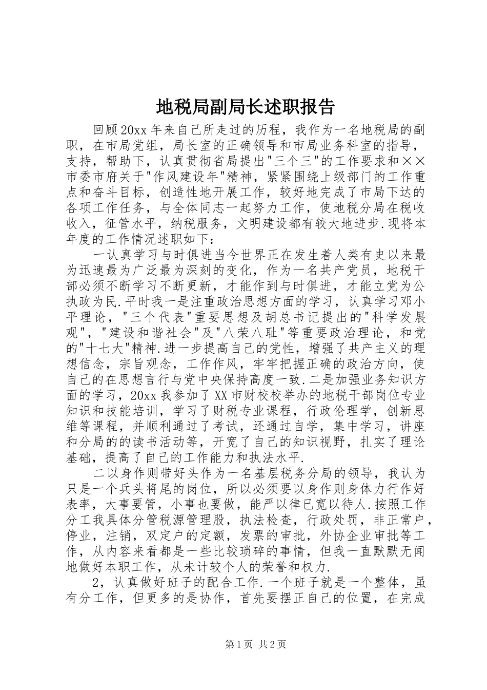 地税局副局长述职报告 (13)_第1页