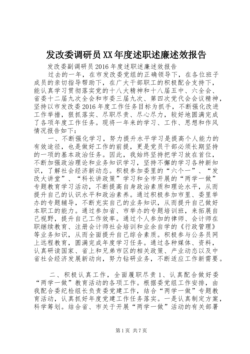 发改委调研员XX年度述职述廉述效报告_第1页