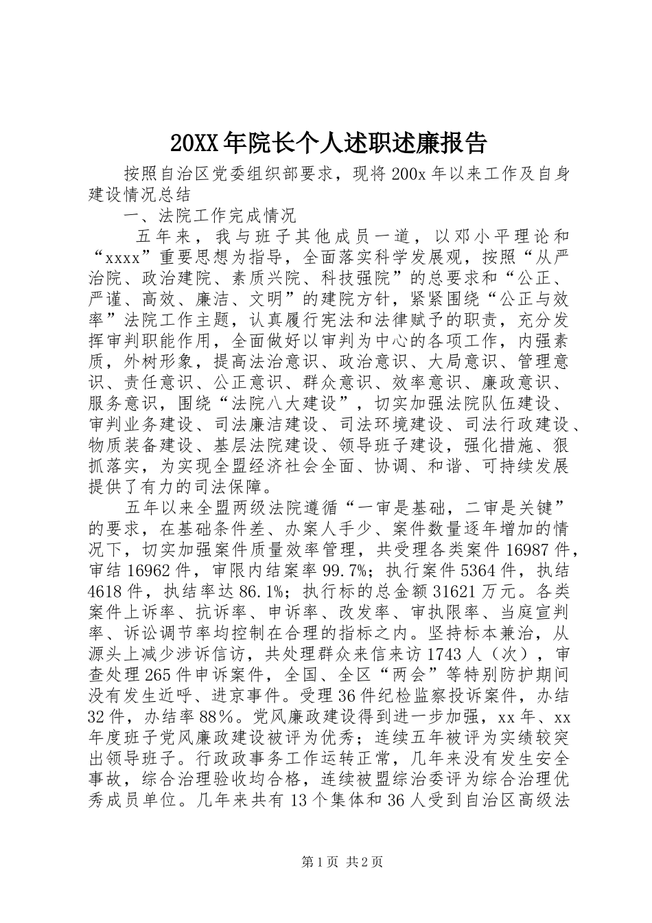 20XX年院长个人述职述廉报告_第1页