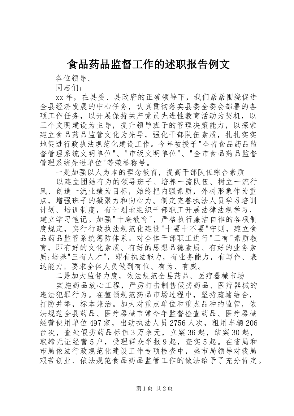 食品药品监督工作的述职报告例文_第1页