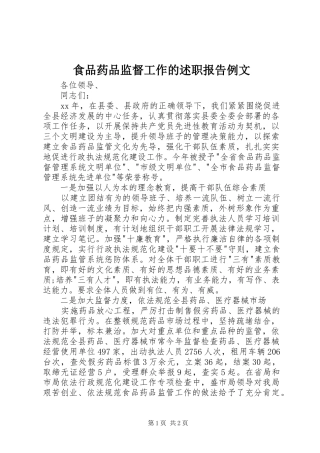 食品药品监督工作的述职报告例文