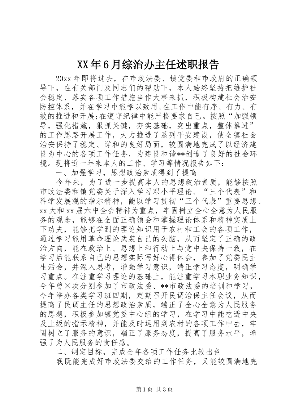 XX年6月综治办主任述职报告_第1页