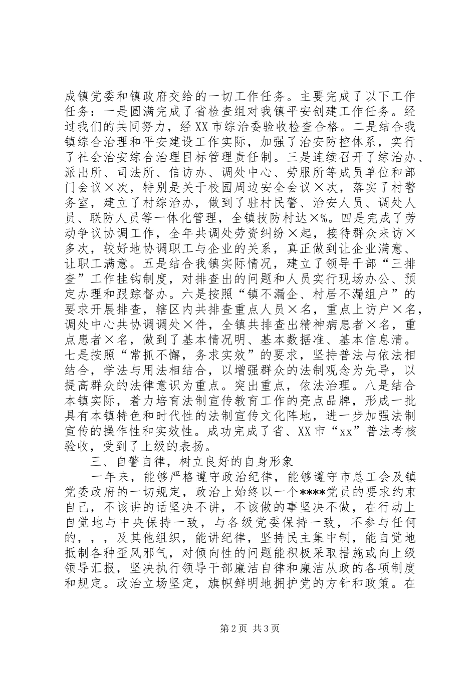 XX年6月综治办主任述职报告_第2页