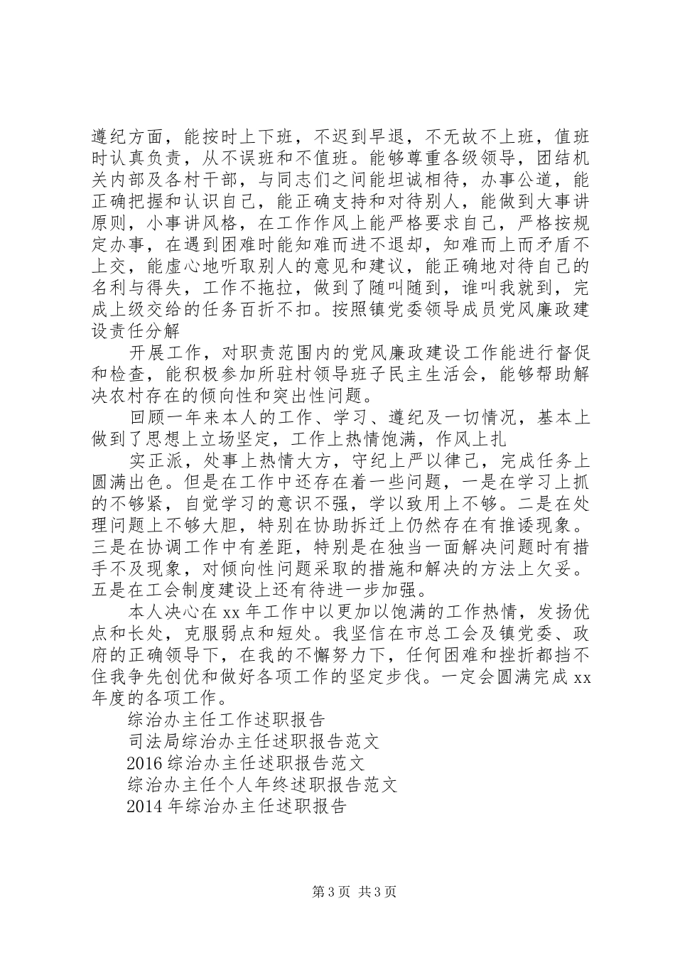 XX年6月综治办主任述职报告_第3页