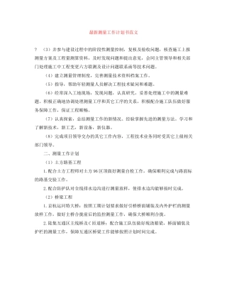 测量工作计划书范文