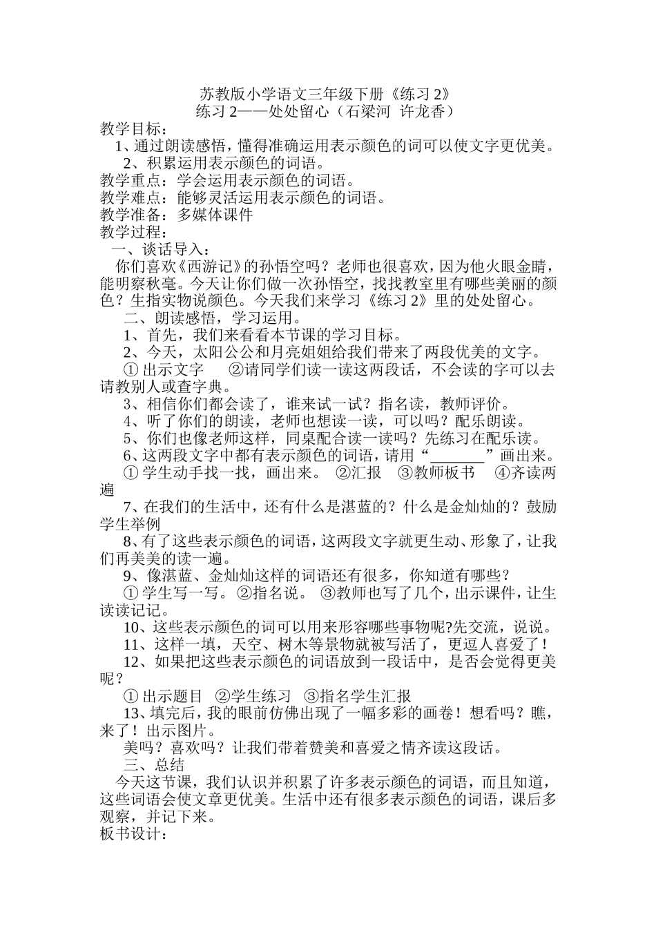苏教版小学语文三年级下册《练习2》_第1页
