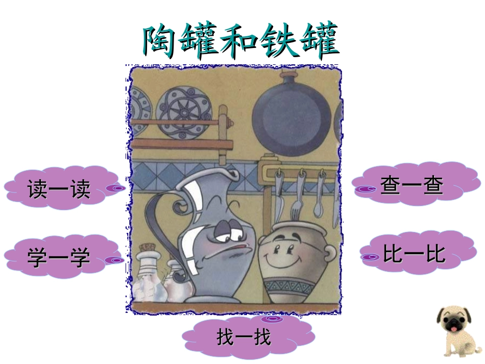 三年级语文陶罐和铁罐_第3页