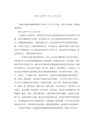 新生儿科护士个人工作计划