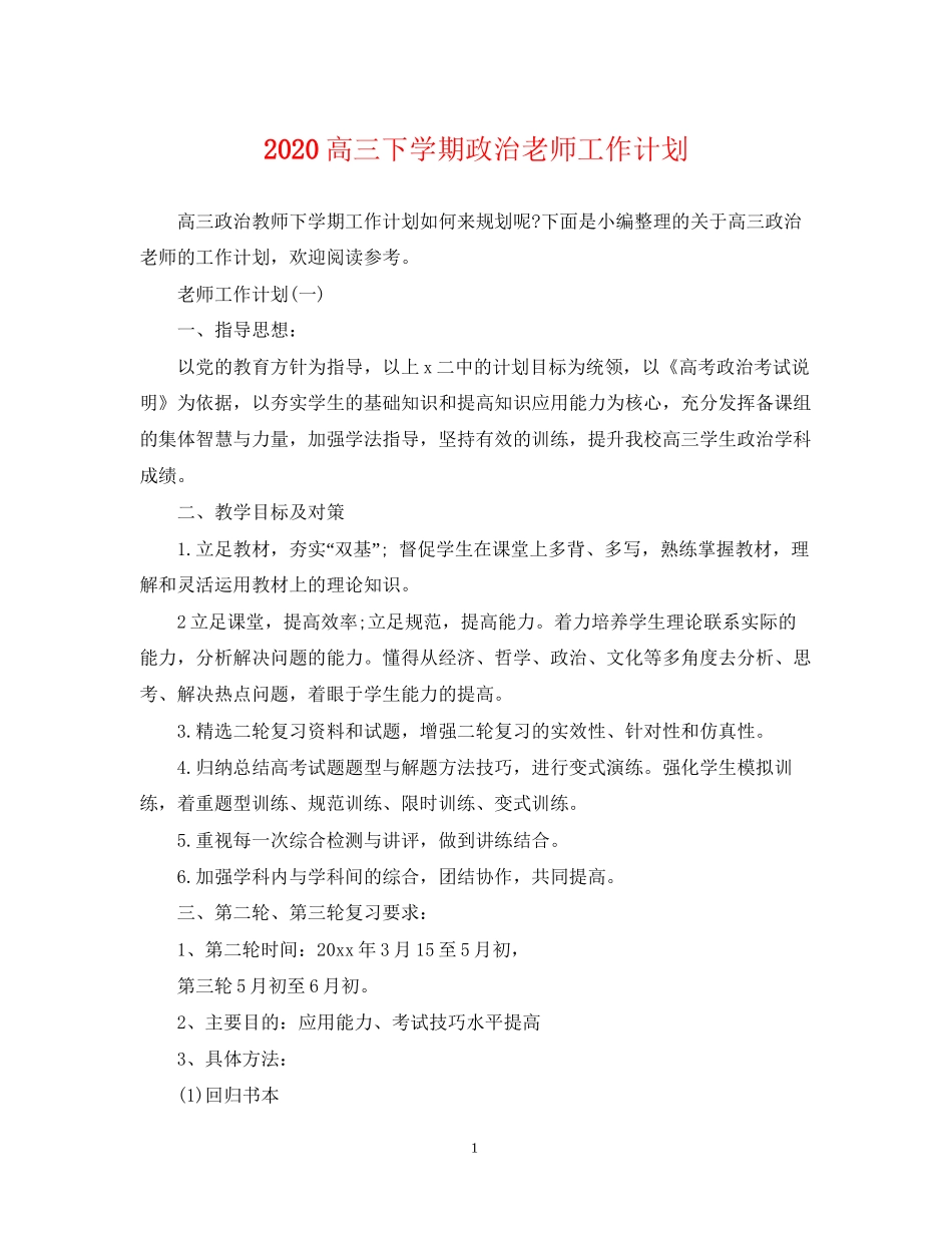 高三下学期政治老师工作计划_第1页