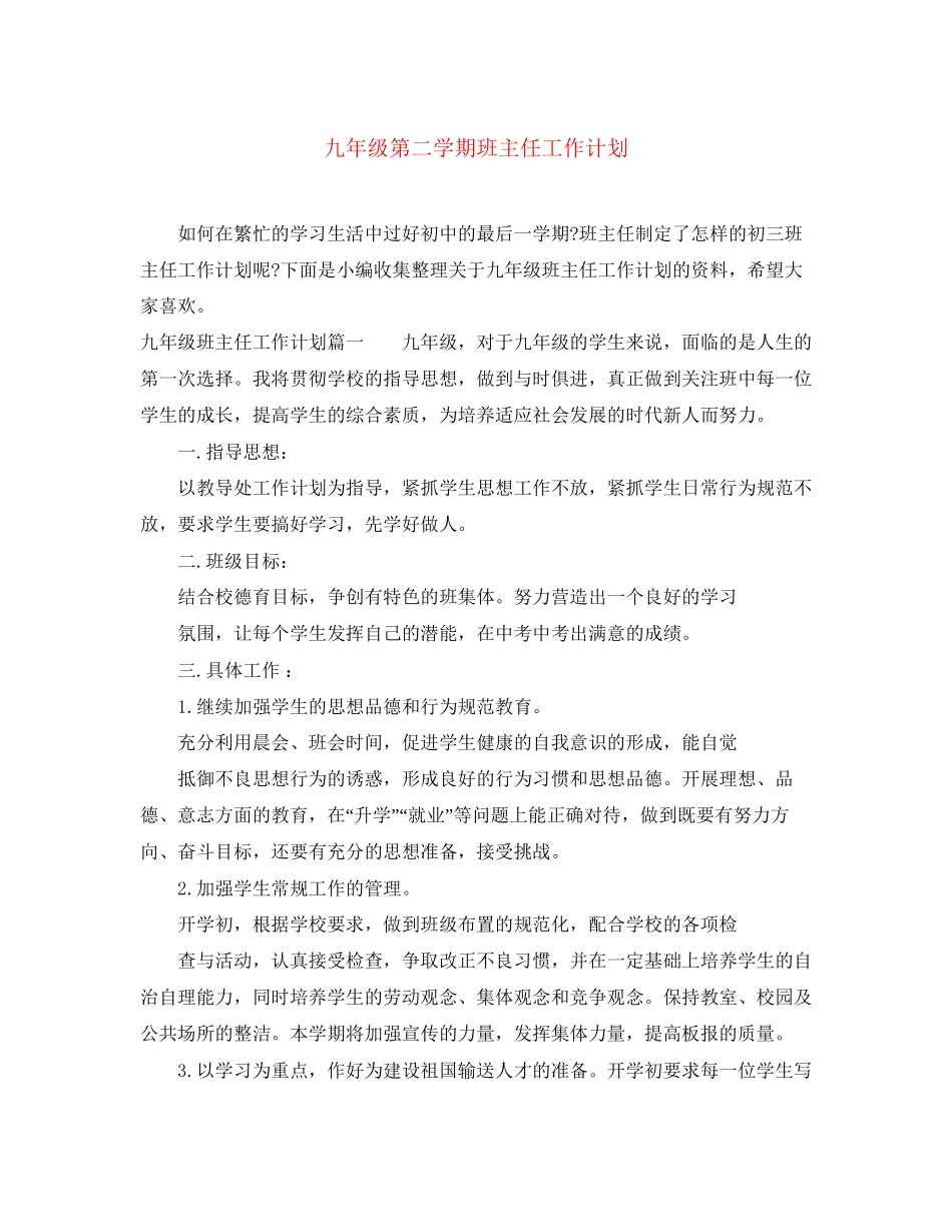 九年级第二学期班主任工作计划_第1页
