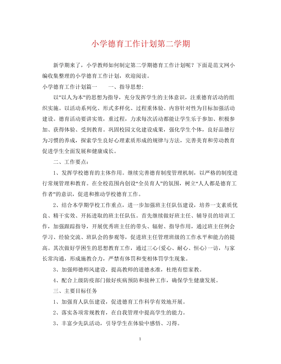 小学德育工作计划第二学期_第1页