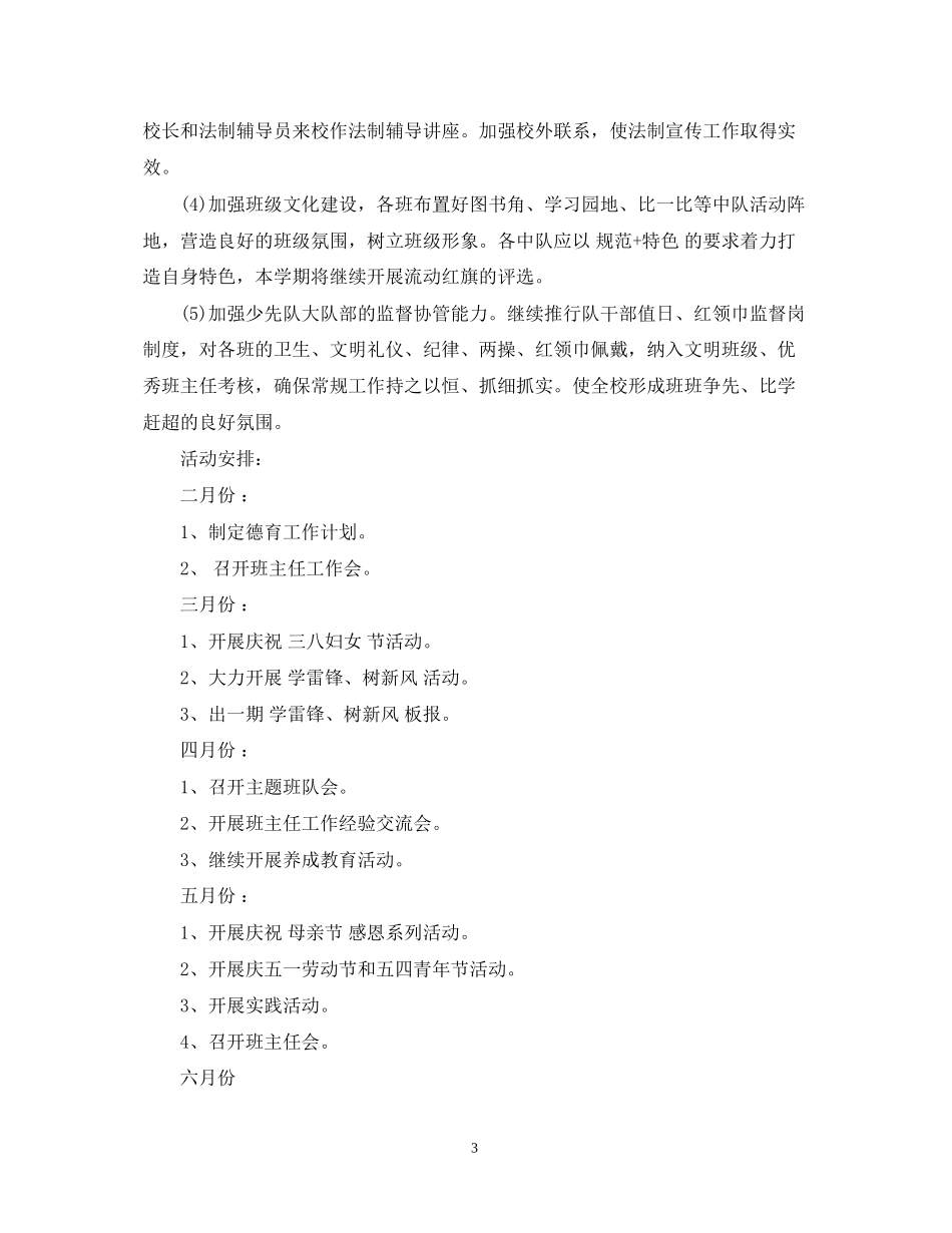 小学德育工作计划第二学期_第3页