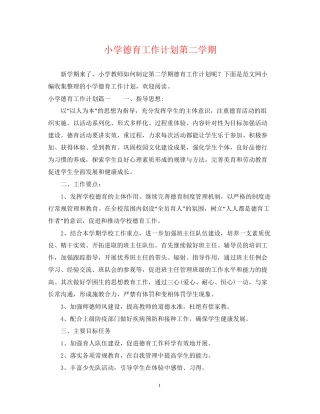小学德育工作计划第二学期