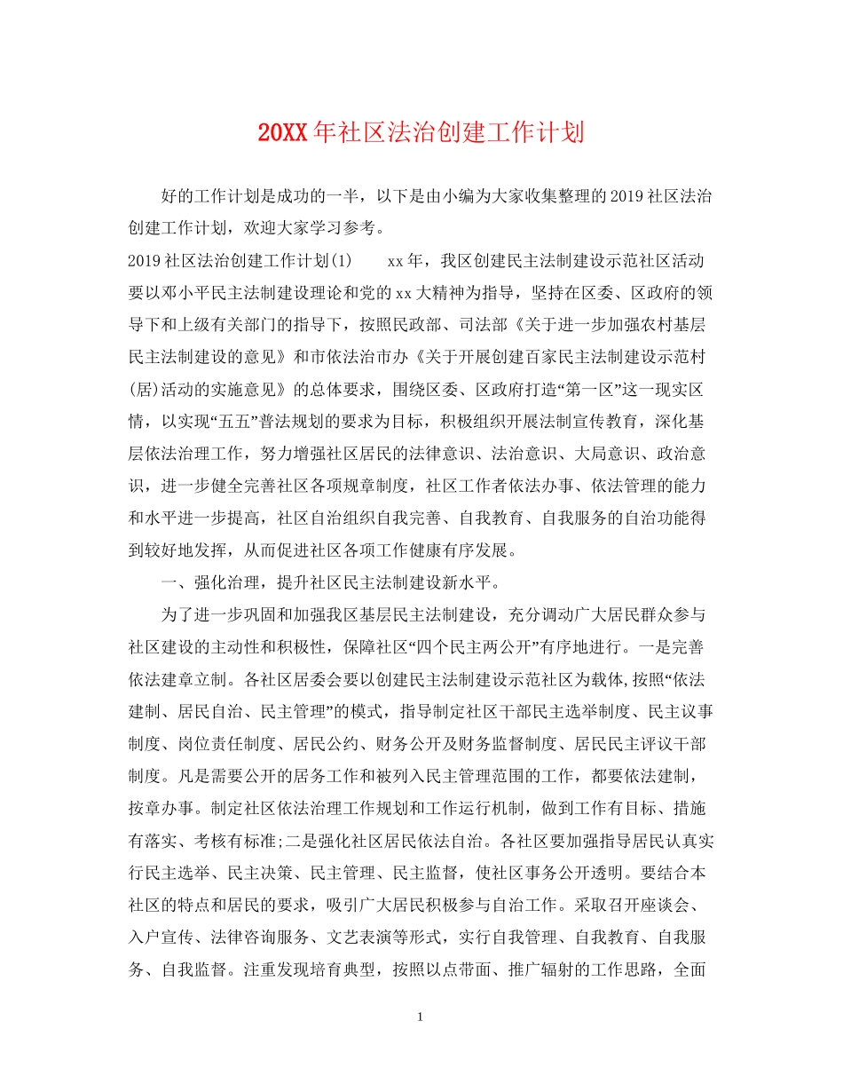 社区法治创建工作计划_第1页