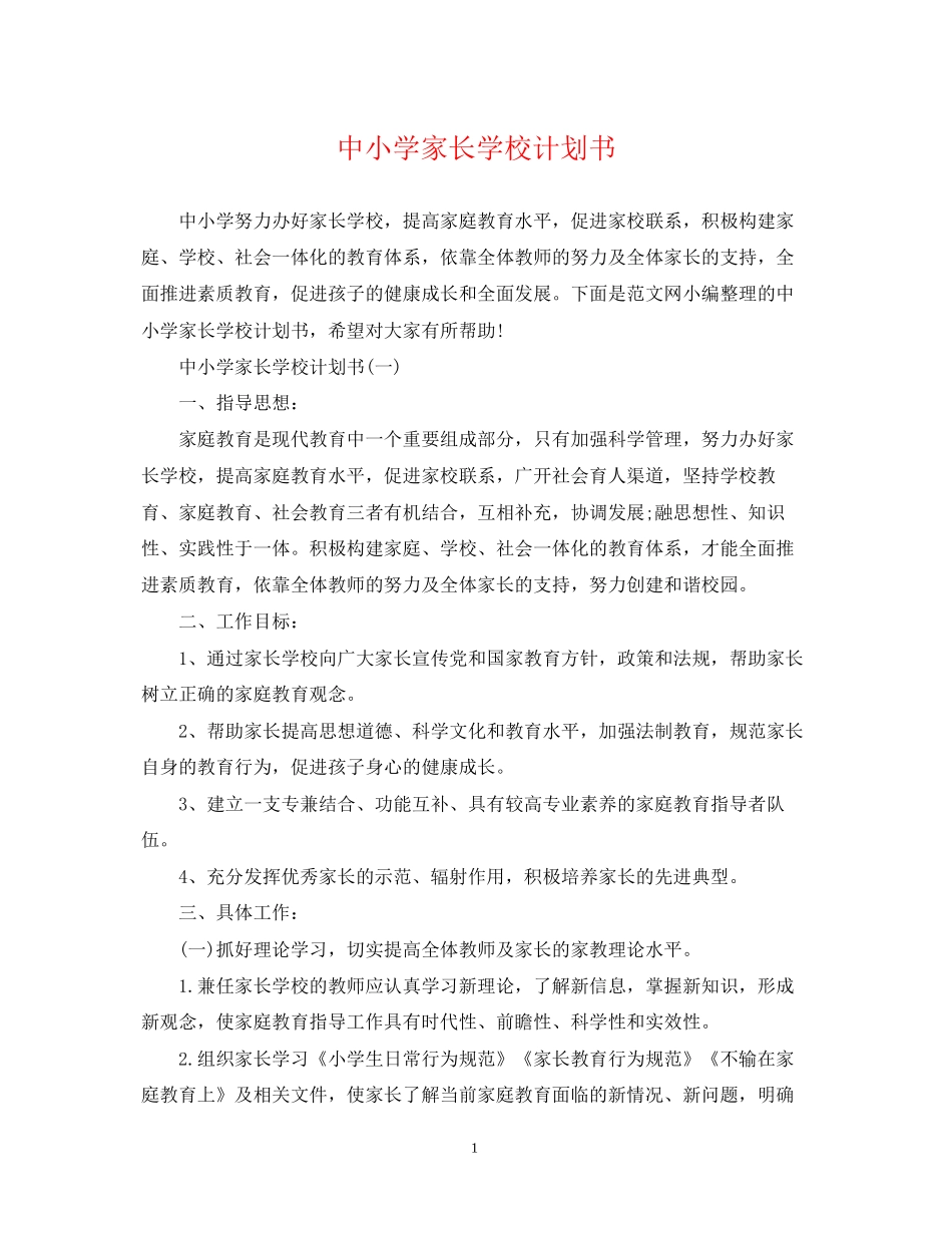 中小学家长学校计划书_第1页
