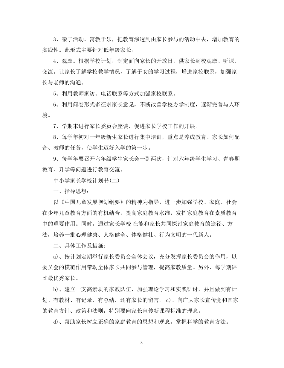 中小学家长学校计划书_第3页