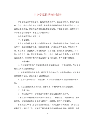 中小学家长学校计划书