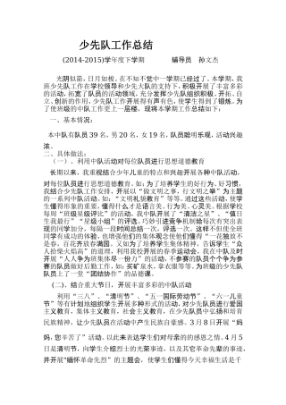 少先队工作总结孙文杰