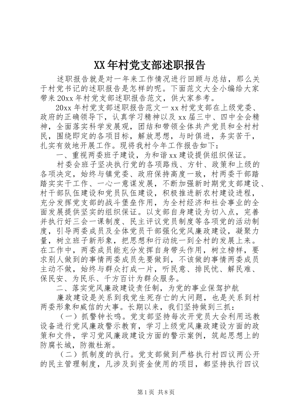 XX年村党支部述职报告_第1页